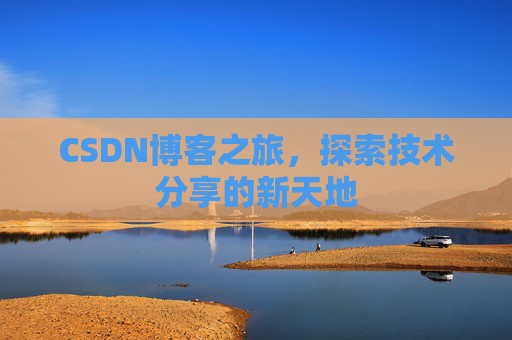 CSDN博客之旅，探索技术分享的新天地