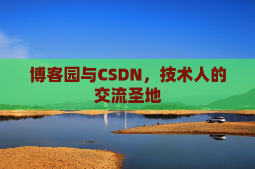 博客园与CSDN，技术人的交流圣地